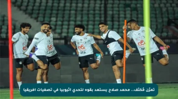 تمرُن مُكثف.. محمد صلاح يستعد بقوة لتحدي إثيوبيا في تصفيات أفريقيا